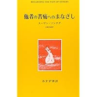 スーザン・ソンタグ 「脆さ」にあらがう思想 (集英社新書