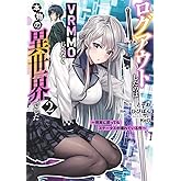 ログアウトしたのはVRMMOじゃなく本物の異世界でした ~現実に戻ってもステータスが壊れている件~ 2 (ヤングジャンプコミックス)