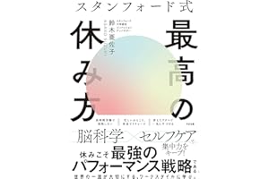 スタンフォード式 最高の休み方