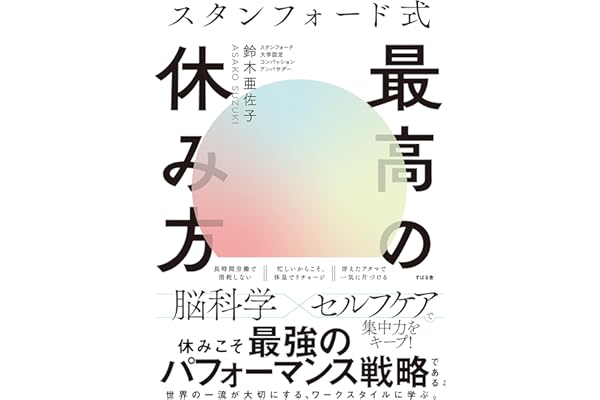 スタンフォード式 最高の休み方
