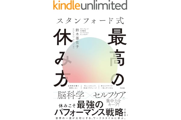 スタンフォード式 最高の休み方