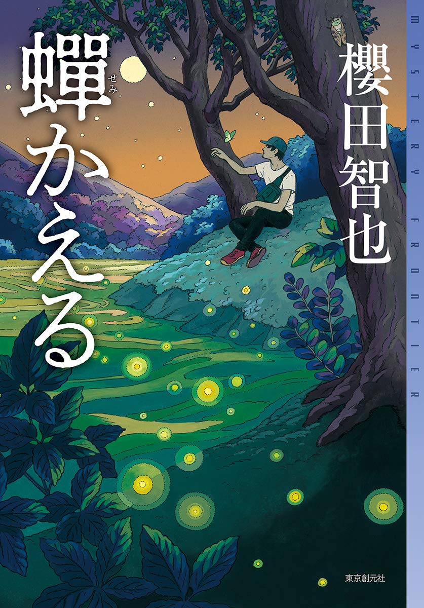 蝉かえる (ミステリ・フロンティア)