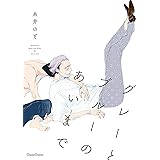 グレーとブルーのあいまで (CannaComics)