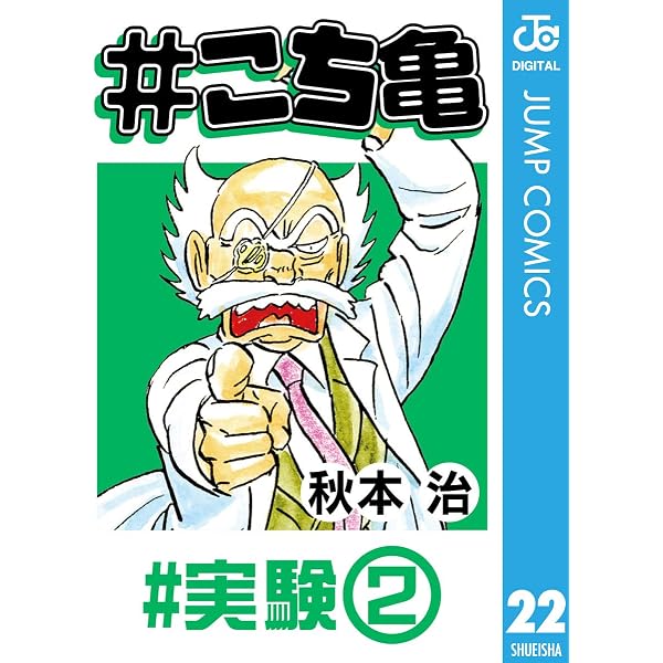 Amazon.co.jp: #こち亀 27 #サッカー‐1 (ジャンプコミックスDIGITAL