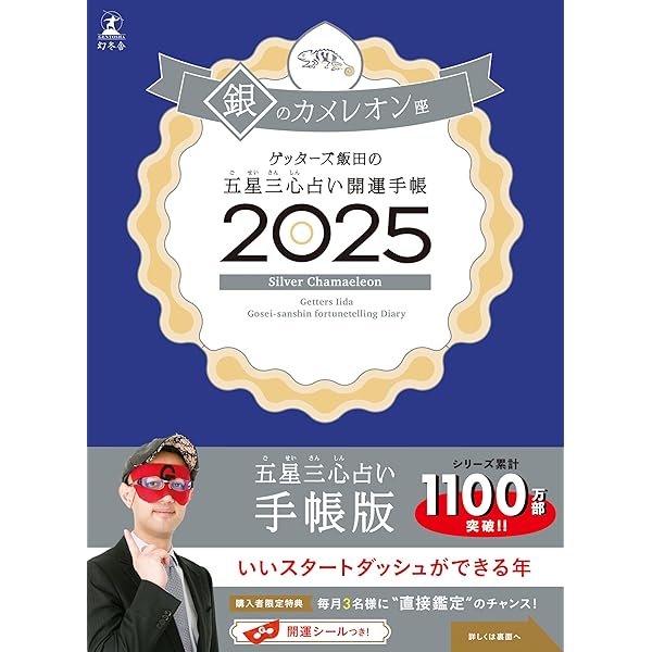 ゲッターズ飯田の五星三心占い2025 銀のカメレオン座 | ゲッターズ飯田