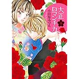 大正ロマンチカ 1 ネクストfコミックス 小田原みづえ 本 通販 Amazon