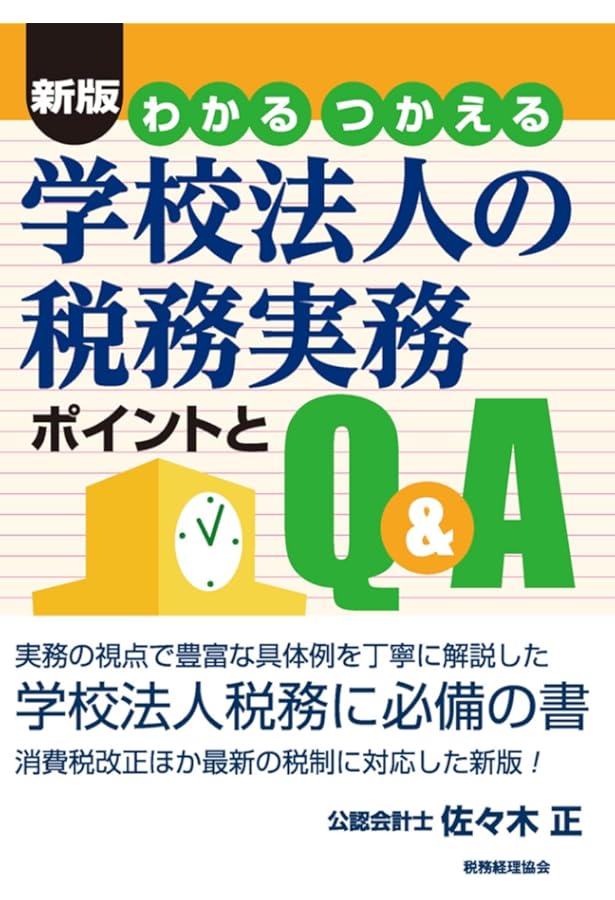 わかる・使える学校法人会計テキスト Amazon.co.jp: わかる使える 学校