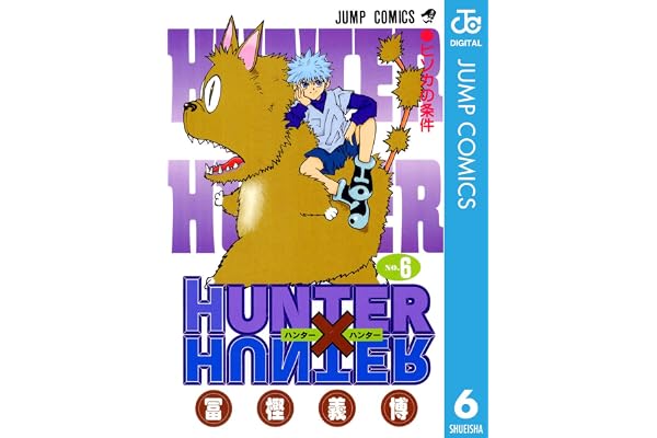 HUNTER×HUNTER モノクロ版 6 (ジャンプコミックスDIGITAL)