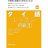 タイ語レッスン初級１