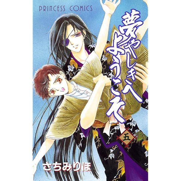 Amazon.co.jp: 夢やしきへようこそ 八 eBook : さちみりほ: Kindleストア