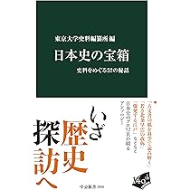 日本史の宝箱-史料をめぐる52の秘話 (中公新書 2909) | 東京大学史料