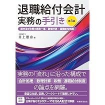 Amazon.co.jp: 5 Q&A退職給付の会計実務 (【現場の疑問に答える会計