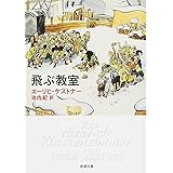 飛ぶ教室 (新潮文庫)