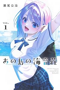 あの島の海音荘(1) (少年マガジンKC)