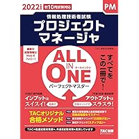 DVD付き TAC プロジェクトマネージャ 2023年度版 ALL IN ONE パーフェクトマスター プロジェクトマネージャ 2023