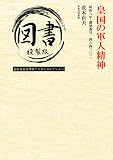 皇国の軍人精神: 昭和八年・識別番号一四六四三〇二