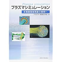 プラズマシミュレーション: 多階層複雑現象の解明へ | プラズマ・核