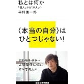 私とは何か――「個人」から「分人」へ (講談社現代新書 2172)