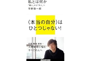 私とは何か――「個人」から「分人」へ (講談社現代新書 2172)