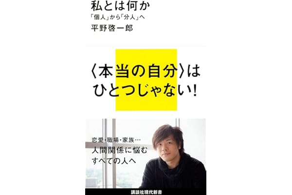 私とは何か――「個人」から「分人」へ (講談社現代新書 2172)