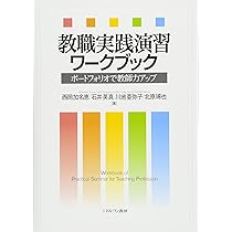 Amazon.co.jp: 自己成長を目指す教職実践演習 : 原田 恵理子, 森山