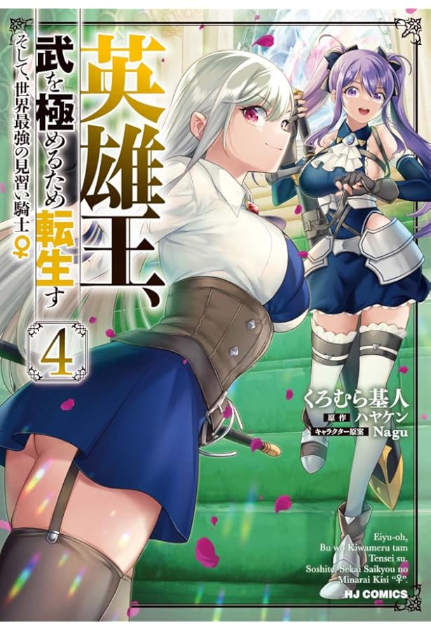 Amazon.co.jp: 英雄王、武を極めるため転生す ～そして、世界最強の