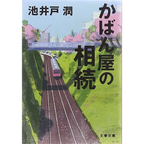 かばん屋の相続