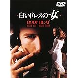 白いドレスの女 [DVD]