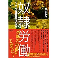 奴隷労働―ベトナム人技能実習生の実態