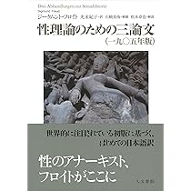 フロイト全集 6　症例「ドーラ」　性理論三篇 1901－06年 症例「ドーラ」／性理論三篇／渡邉 俊之, 新宮 一成