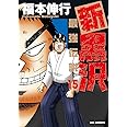 新黒沢 最強伝説 (15) (ビッグコミックス)