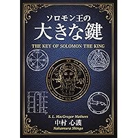ソロモン王の大きな鍵 | 中村 心護 |本 | 通販 | Amazon