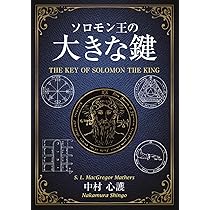 ソロモン王の小さな鍵 | 中村 心護 |本 | 通販 | Amazon