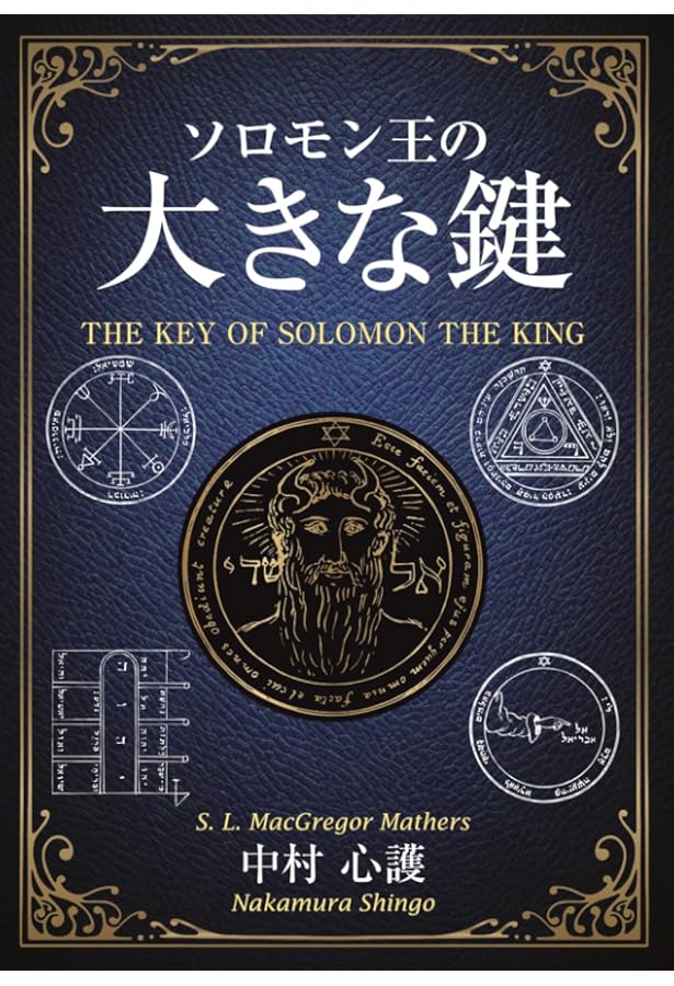Amazon.co.jp: ゲーティア ソロモンの小さき鍵 [高等魔術 魔女術大系 3