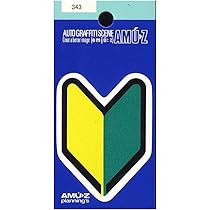 Amazon | 東洋マーク 初心者ステッカー 50×67(mm) 343 | サイン