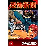 恐怖新聞(5)