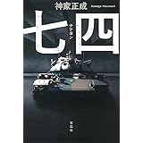 七四(ナナヨン) (宝島社文庫 『このミス』大賞シリーズ)