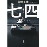 七四(ナナヨン) (宝島社文庫 『このミス』大賞シリーズ)