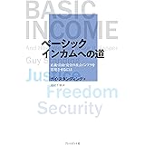 ベーシックインカムへの道 ―正義・自由・安全の社会インフラを実現させるには