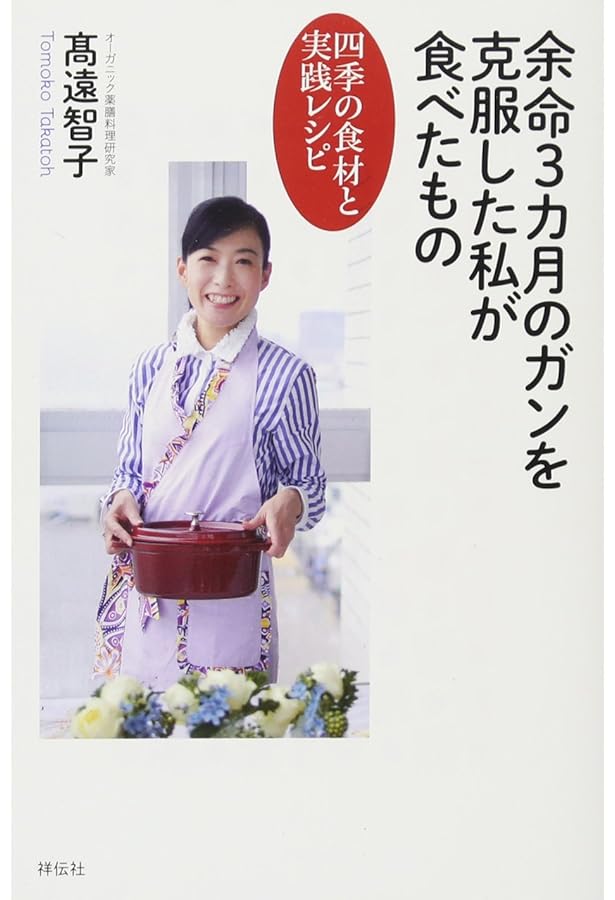 食べものだけで余命3か月のガンが消えた 全身末期ガンから生還した、私