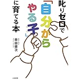 叱りゼロで「自分からやる子」に育てる本