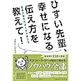ひすい先輩、幸せになる伝え方を教えて！ －言葉が変われば人生が変わる (単行本)