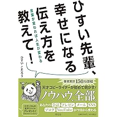 ひすい先輩 幸せになる伝え方を教えて 言葉が変われば人生が変わる 単行本 ひすいこたろう 本 通販 Amazon