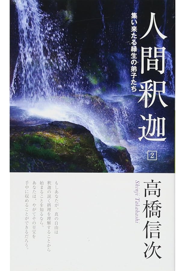 人間・釈迦 1 新装改訂版 | 高橋 信次 |本 | 通販 | Amazon