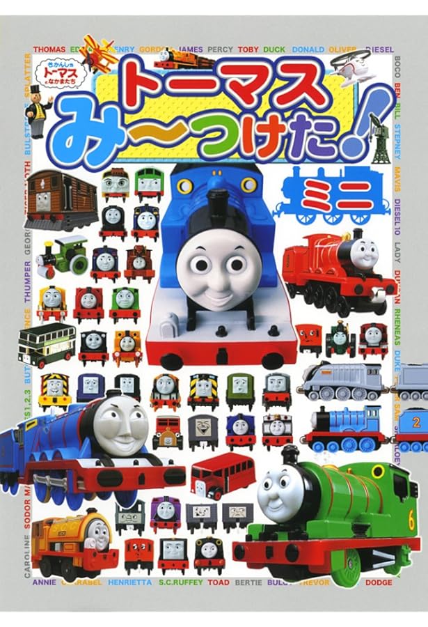Amazon.co.jp: トーマスみーつけた! ミニ ヒロとあそぼう! (きかんしゃ