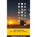 0からスタートの農業で絶対に失敗しない方法: 現役農家が教える０資金、０農地、０知識から始める就農術 就農サポート本