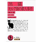 黒猫・モルグ街の殺人事件 他五篇 (岩波文庫 赤 306-1)