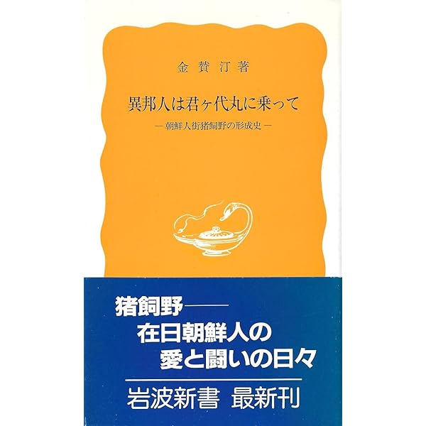 Amazon.co.jp: 関釜連絡船: 海峡を渡った朝鮮人 (朝日選書 354
