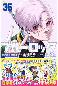 Amazon.co.jp: ブルーロック(34) 描き下ろし潔・蜂楽・千切学生服SD