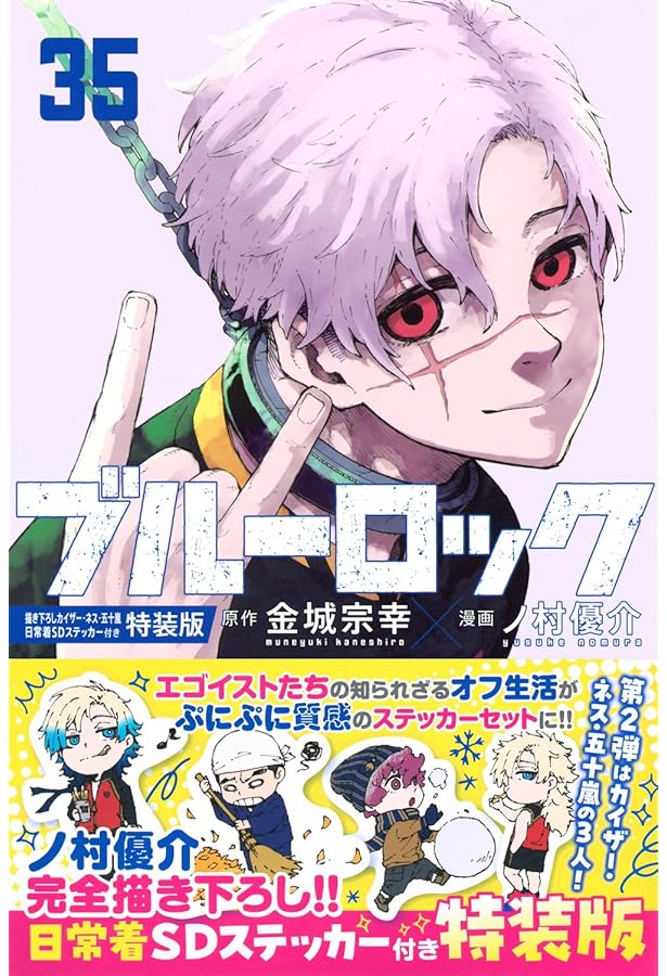 Amazon.co.jp: ブルーロック(34) 描き下ろし潔・蜂楽・千切学生